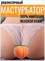 Мастурбатор мужской, секс кукла для мужчин, секс игрушки для мужчин, вагина для мужчин
