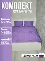 Лавандовый комплект постельного белья Luxury, 1,5-спальный, микрофибра, премиум