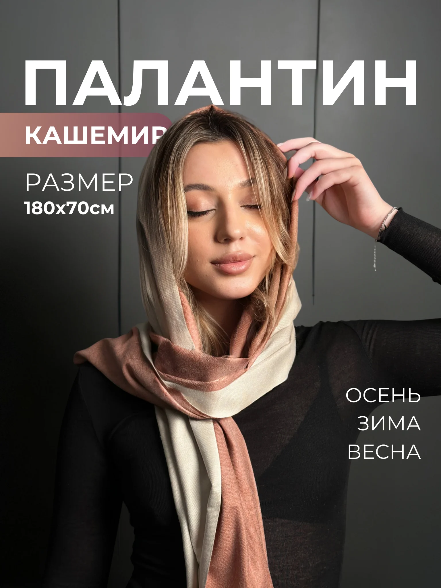 Бежевый палантин кашемировый, женский шарф, двусторонний, 180х70 см