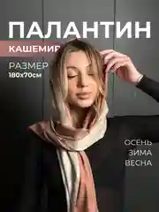 Бежевый палантин кашемировый, женский шарф, двусторонний, 180х70 см