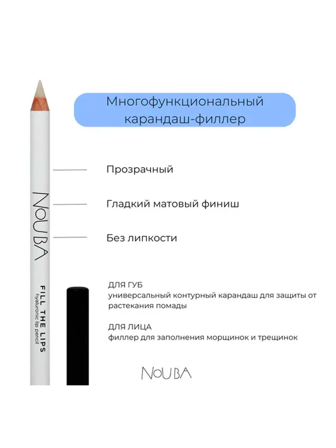 Nouba Карандаш-филлер для губ прозрачный FILL THE LIPS hyaluronic lip pencil, 1 г