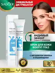 Голубой крем для кожи вокруг глаз Sadoer