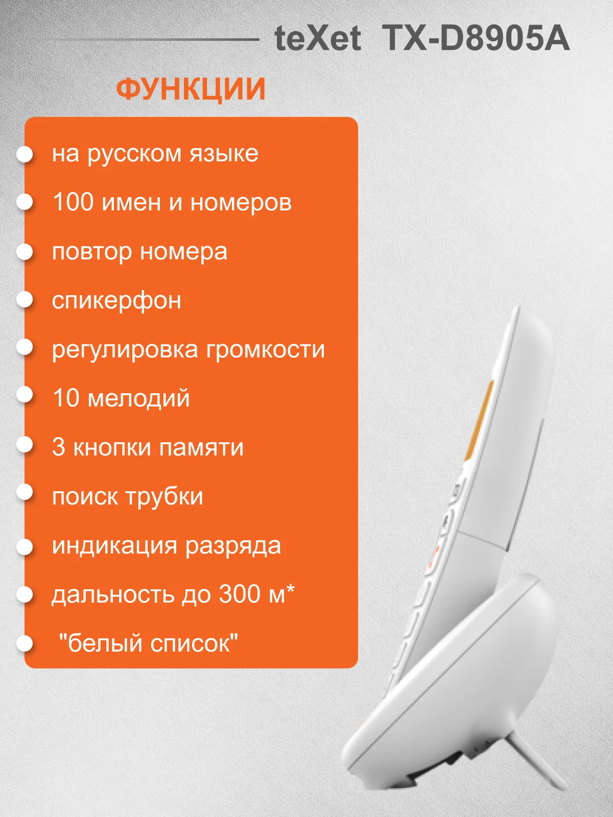 Белый стационарный телефон Texet TX-D8905A