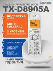 Белый стационарный телефон Texet TX-D8905A