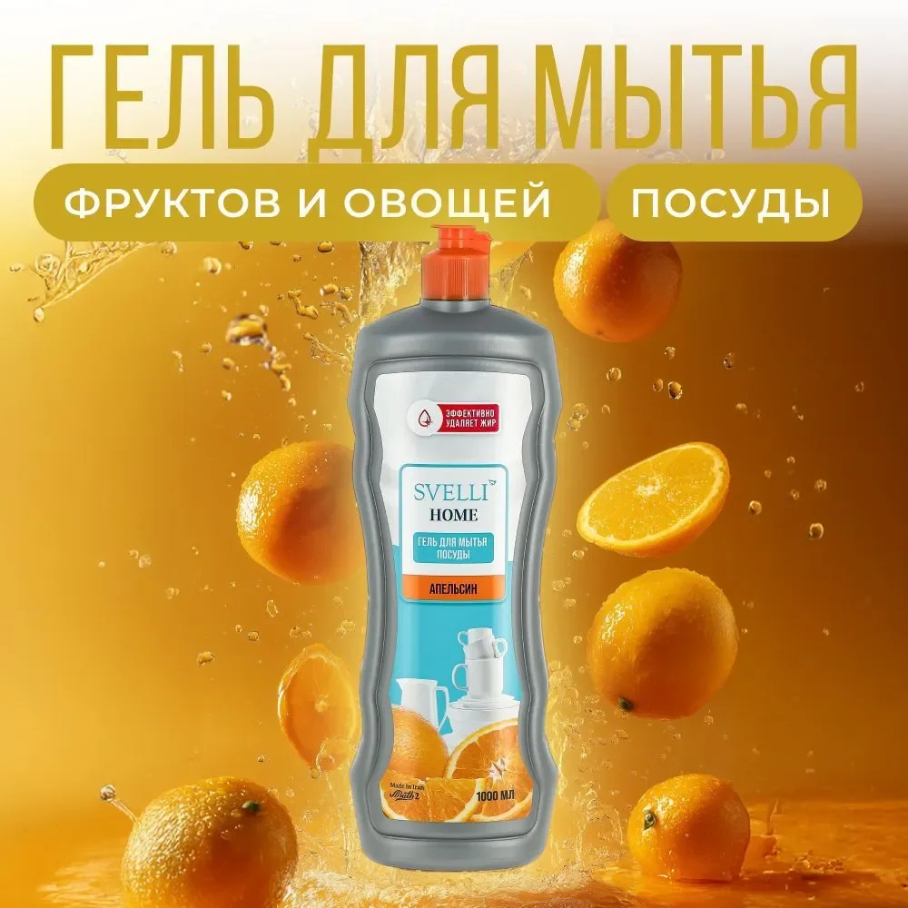 Средство для мытья посуды SVELLI, аромат апельсина, 1 литр