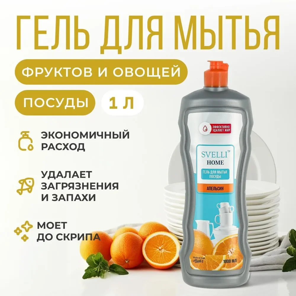Средство для мытья посуды SVELLI, аромат апельсина, 1 литр