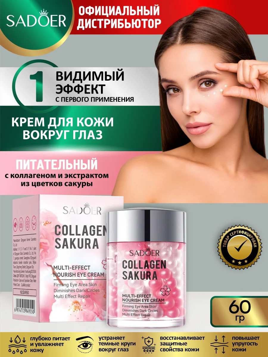Конфетный крем для кожи вокруг глаз Sadoer