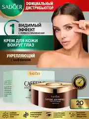 Светло-коричневый крем для кожи вокруг глаз Sadoer