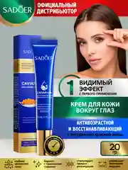 Лазурный крем для кожи вокруг глаз Sadoer