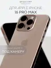 Чехол для Apple iPhone 16, Pro, Max, Plus силиконовый BROSCORP матовый/ прозрачный тонкий