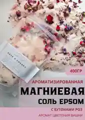 Магниевая соль для ванн ароматизированная, английская соль Эпсом (Epsom), горькая соль