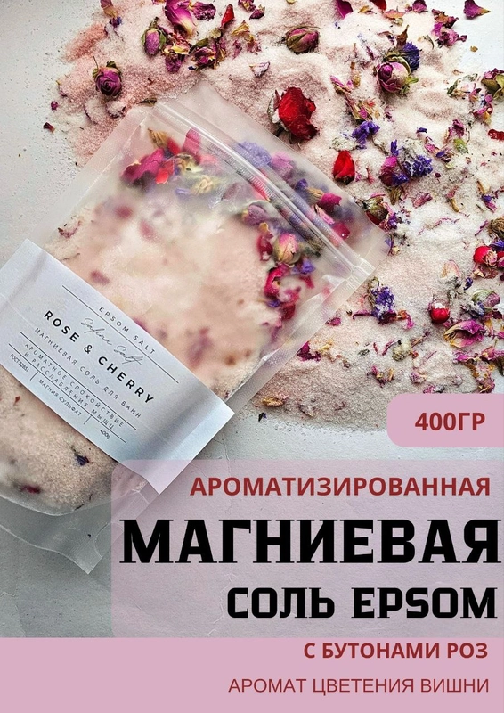 Магниевая соль для ванн ароматизированная, английская соль Эпсом (Epsom), горькая соль