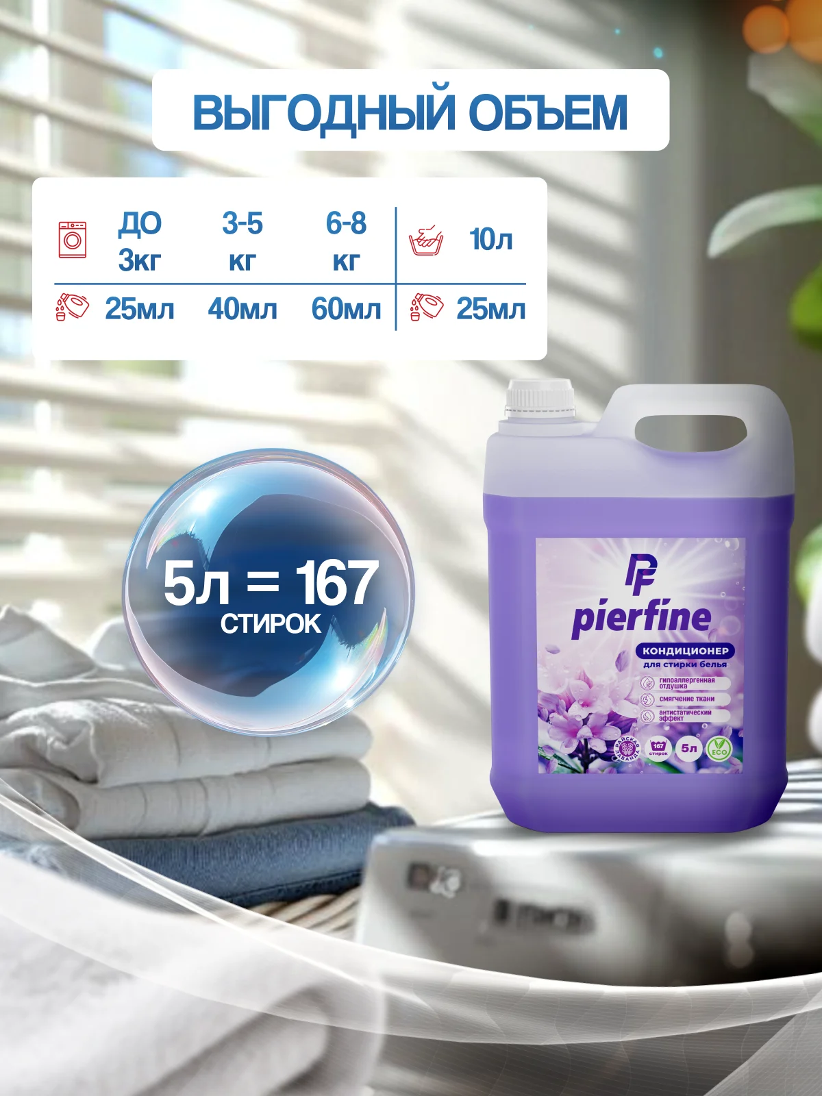 Кондиционер для белья, ополаскиватель для белья Pierfine, 5 л