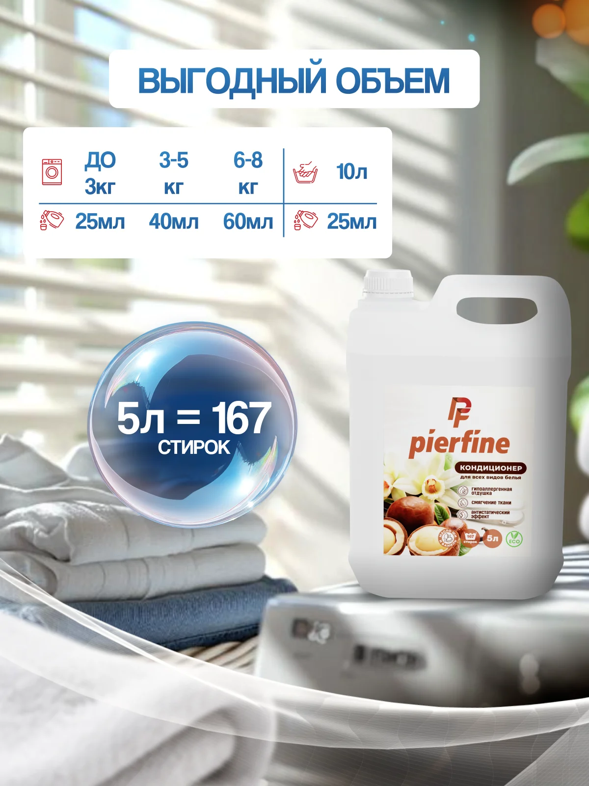 Кондиционер для белья, ополаскиватель для белья Pierfine, 5 л