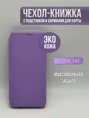 Аметистовый чехол книжка для Redmi 14C / Poco C75, Xiaomi, редми 14ц