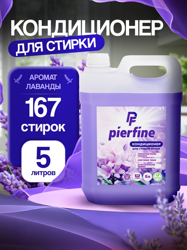 Кондиционер для белья, ополаскиватель для белья Pierfine, 5 л