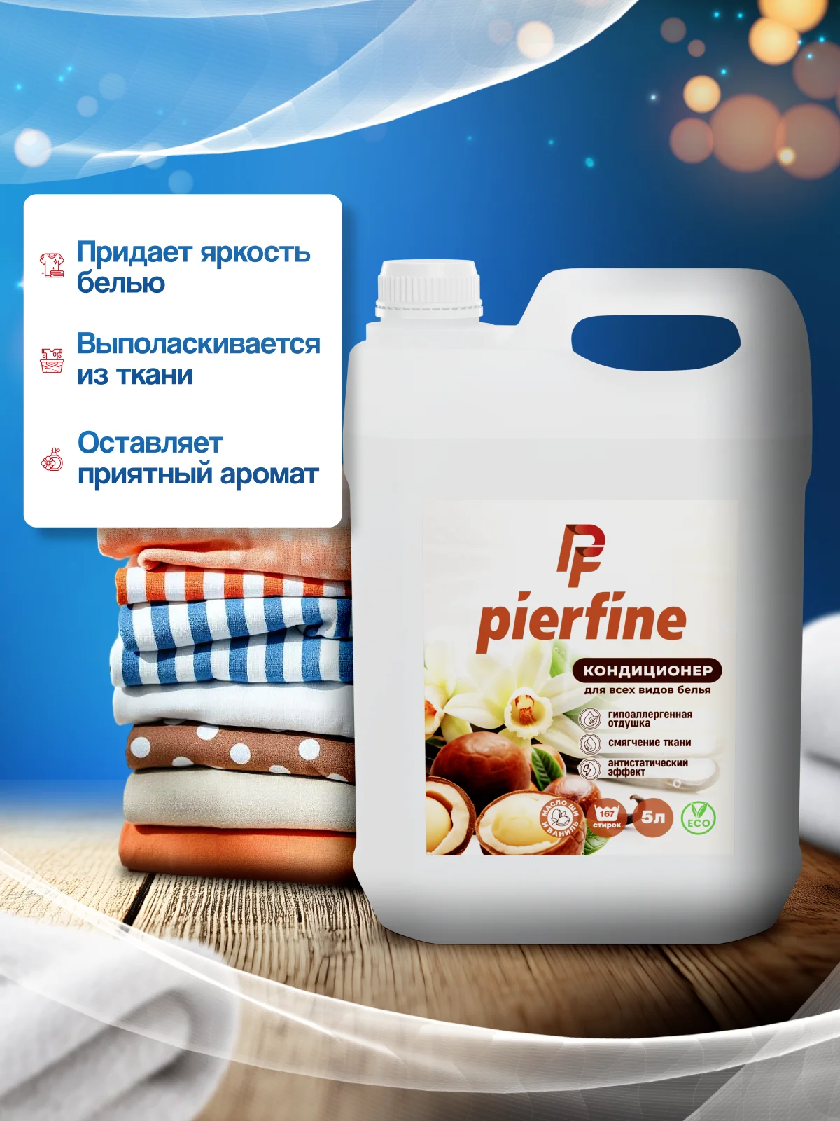 Кондиционер для белья, ополаскиватель для белья Pierfine, 5 л