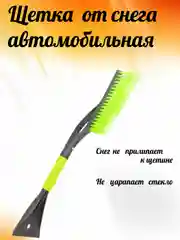 Зеленый щетка автомобильная /для авто/машины скребок для чистки снега  60 см
