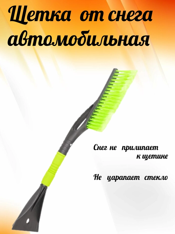 Щетка автомобильная /для авто/машины скребок для чистки снега  60 см