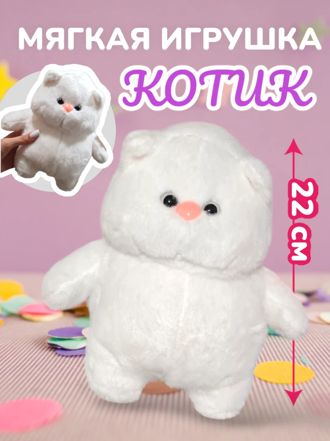 Белый мягкая игрушка Кот, плюшевый Котик