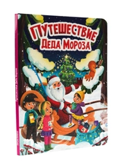 Книга детская картонная новогодние стихи "Путешествие Деда Мороза" 16х22 см. Проф-Пресс