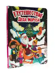 Книга детская картонная новогодние стихи "Путешествие Деда Мороза" 16х22 см. Проф-Пресс