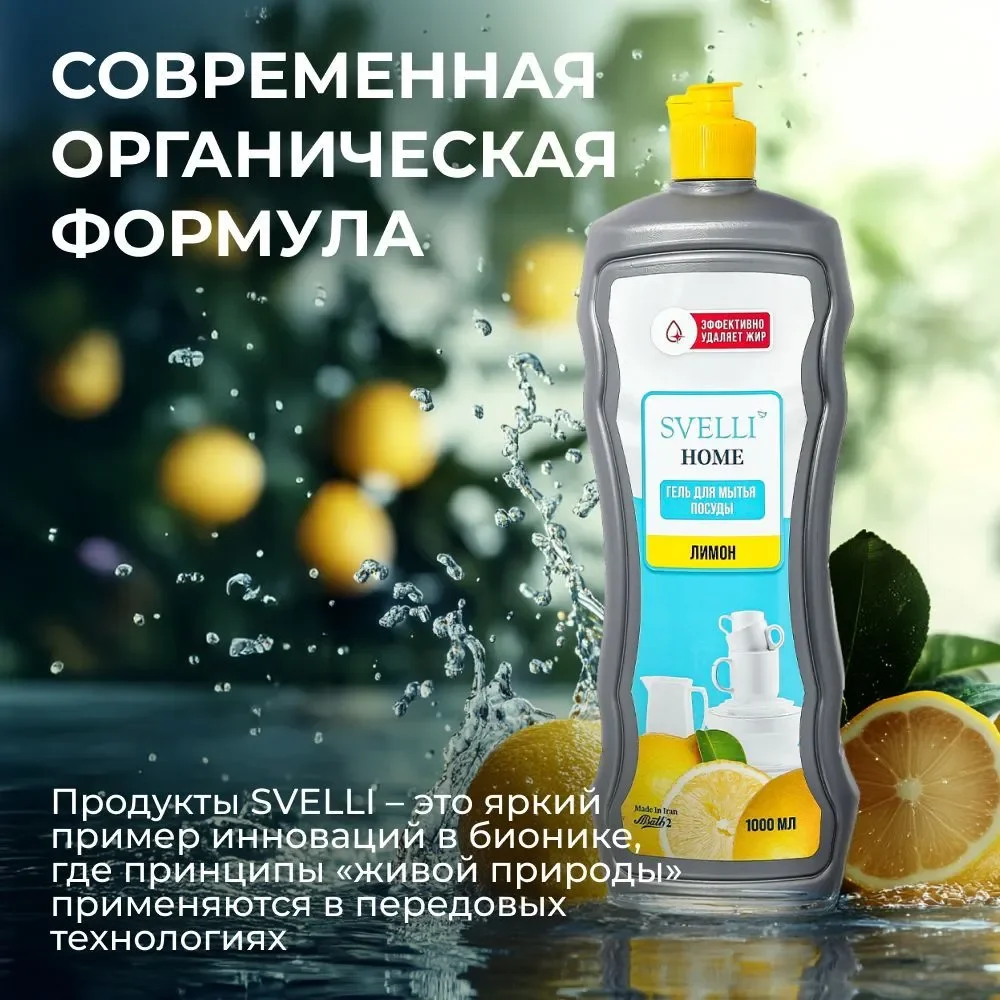 Средство для мытья посуды SVELLI, аромат лимона, 1 литр
