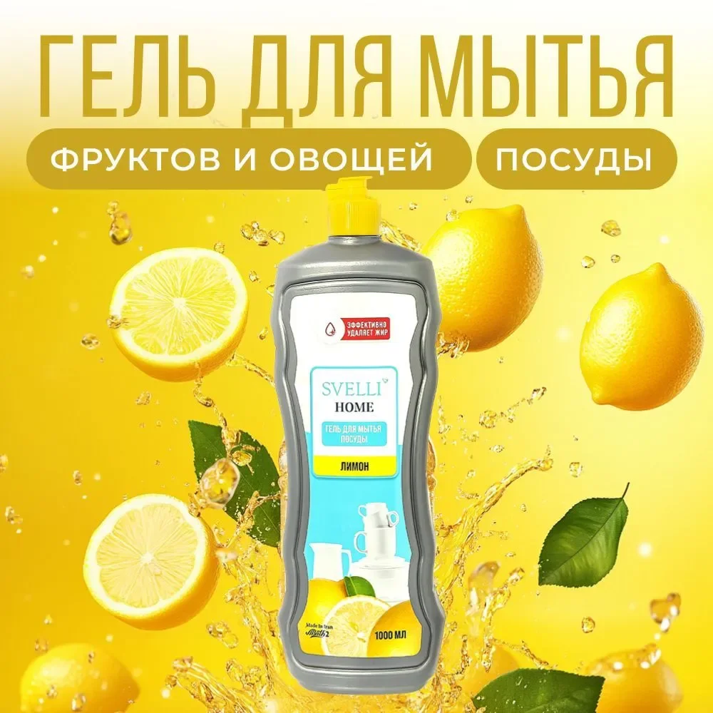 Средство для мытья посуды SVELLI, аромат лимона, 1 литр