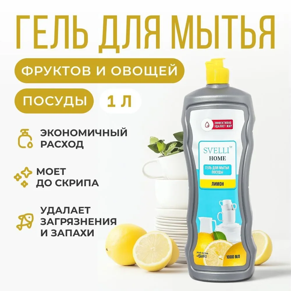 Средство для мытья посуды SVELLI, аромат лимона, 1 литр