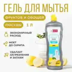 Средство для мытья посуды SVELLI, аромат лимона, 1 литр