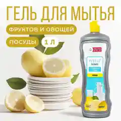 Средство для мытья посуды SVELLI, аромат лимона, 1 литр
