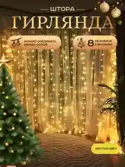 Гирлянда-штора на окно, новогодняя, удлинитель и крючки для гирлянды, гирлянда светодиодная