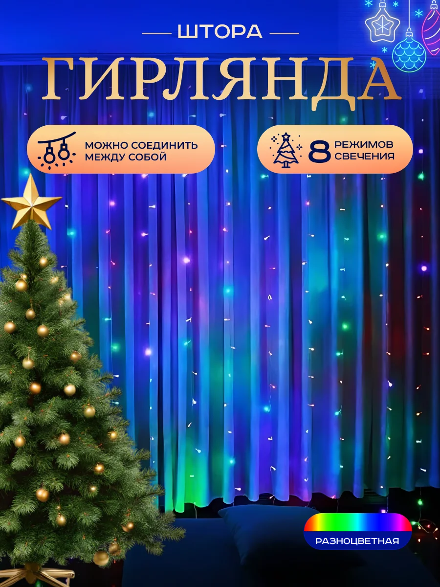 Разноцветный гирлянда-штора на окно, новогодняя, удлинитель и крючки для гирлянды, гирлянда светодиодная