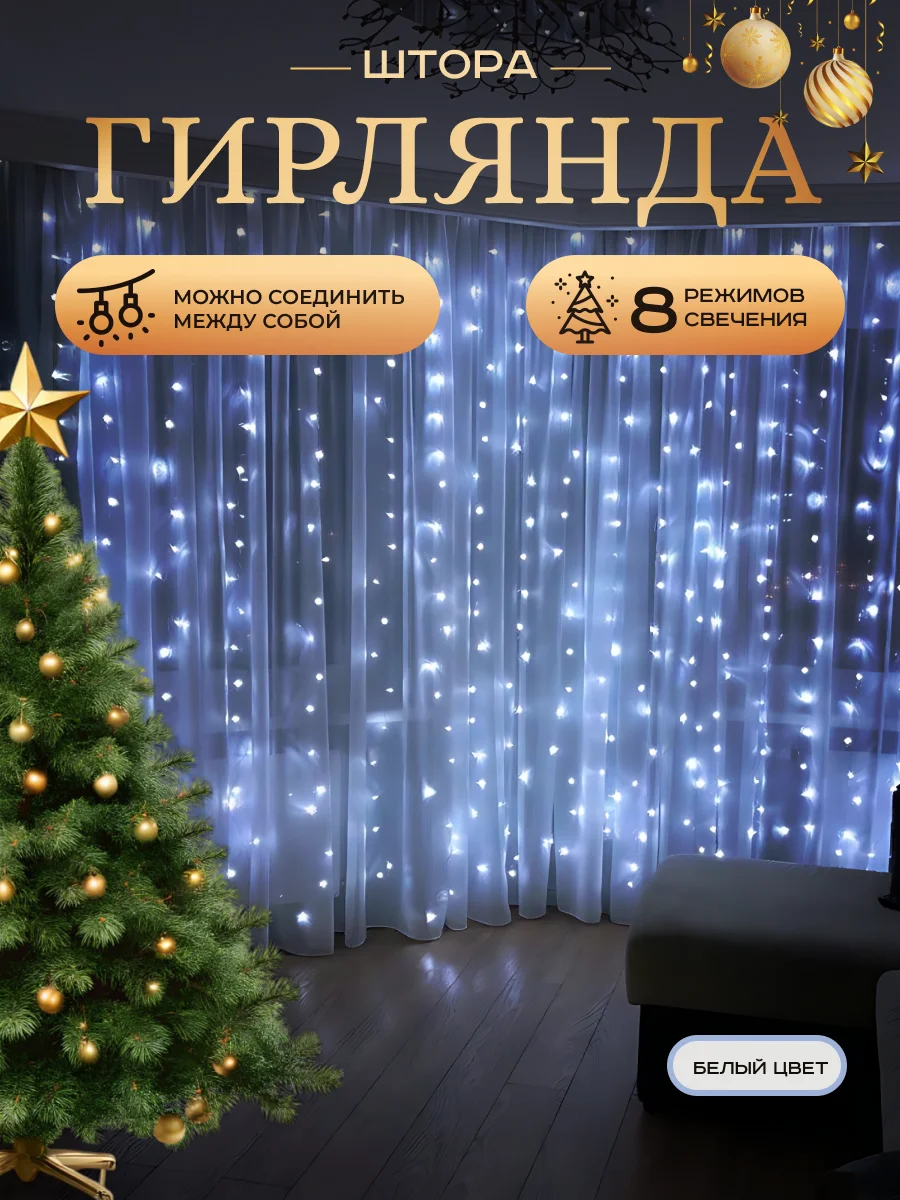 Белый гирлянда-штора на окно, новогодняя, удлинитель и крючки для гирлянды, гирлянда светодиодная