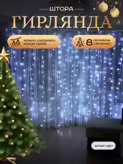 Белый гирлянда-штора на окно, новогодняя, удлинитель и крючки для гирлянды, гирлянда светодиодная