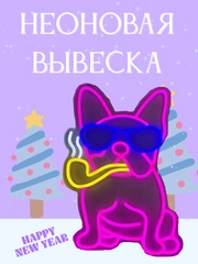 Неоновая вывеска "Розовый бульдог в очках", ночник