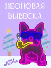 Неоновая вывеска "Розовый бульдог в очках", ночник