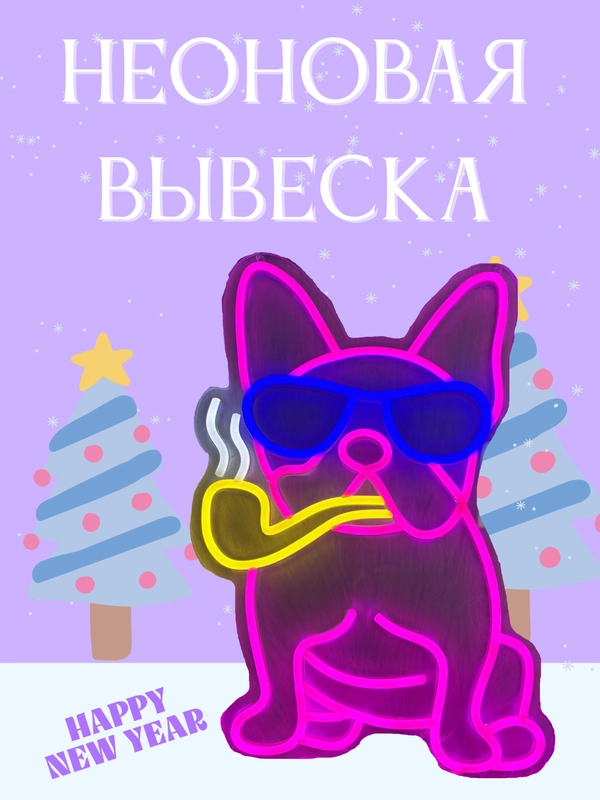 Неоновая вывеска "Розовый бульдог в очках", ночник