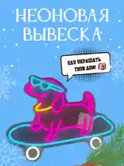 Неоновая вывеска "Такса на скейтборде", светильник, ночник