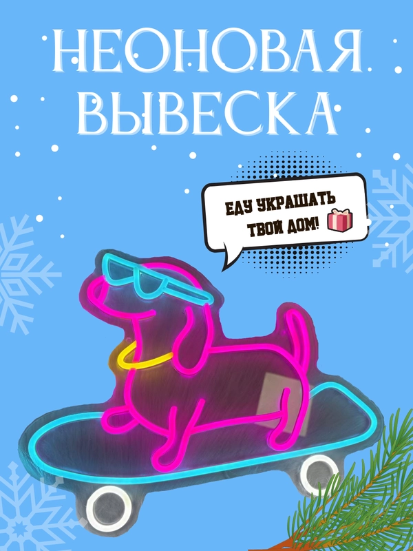 Неоновая вывеска "Такса на скейтборде", светильник, ночник