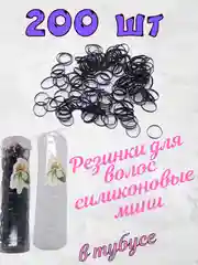 Резинки невидимки силиконовые больше 200шт в тубусе