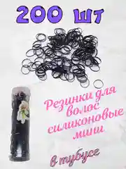 Черный резинки невидимки силиконовые больше 200шт в тубусе