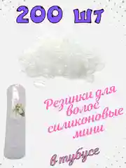 Белый резинки невидимки силиконовые больше 200шт в тубусе