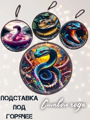 Подставка под горячее Змея/подарок. Символ 2025