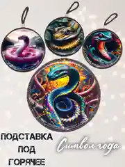 Подставка под горячее Змея/подарок. Символ 2025