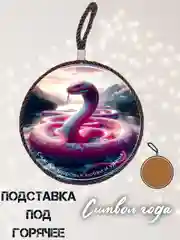 Тёмно-розовый подставка под горячее Змея/подарок. Символ 2025