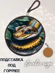 Желтый подставка под горячее Змея/подарок. Символ 2025
