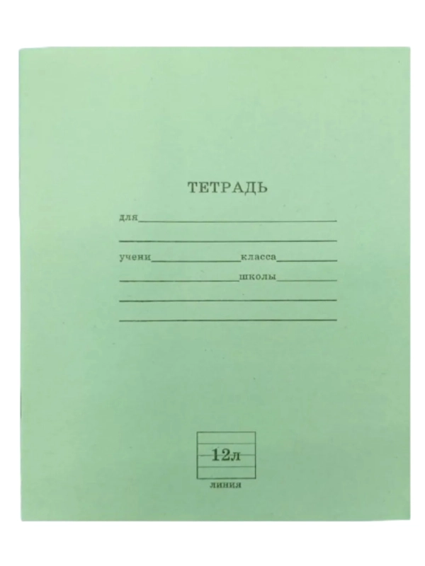 Тетрадь ученическая, школьная, линия,  12 листов