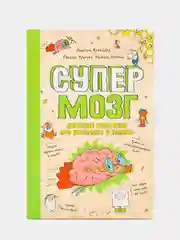 Супермозг. Детские вопросы про интеллект и память