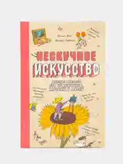 Нескучное искусство. Детские вопросы про художников, картины и музеи
